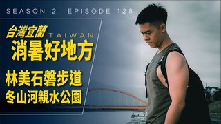 Alvinist / 艾爾文的生活紀錄-宜蘭消暑好地方 林美石磐步道、冬山河親水公園