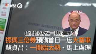 振興三倍券預購首日一度大塞車　蘇貞昌：一開始太熱、馬上處理