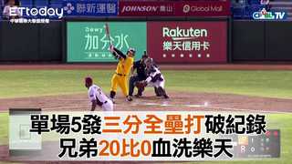 【中職highlight】單場5發三分砲破紀錄 兄弟20比0血洗樂天 ｜7/01 中信兄弟 VS 樂天桃猿