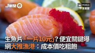 生魚片「一片10元」？便宜關鍵曝　網大推漁港：成本價吃粗飽