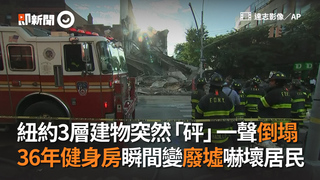 紐約3層建物突然「砰」一聲倒塌　36年健身房瞬間變廢墟嚇壞居民