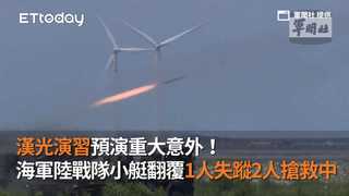 漢光演習預演重大意外！海軍陸戰隊小艇翻覆1人失蹤、2人搶救中