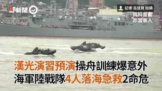 漢光演習預演操舟訓練爆意外　海軍陸戰隊4人落海急救2命危