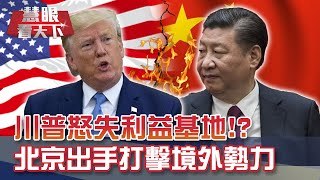 香港'二次回歸' 川普怒失海外利益基地!? 27國反對VS.53支持 北京出手打擊境外勢力｜2020704慧眼看天下第104集-透視兩岸-EP104精華-