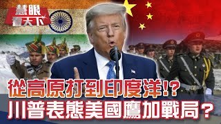 香港'二次回歸' 川普能怒撤利益基地!? 龍象對峙佈兵備戰! 從高原打到印度洋!? 川普首表態美國鷹加入戰局!?｜2020704慧眼看天下第104集 黃寶慧主持-話題面對面-EP104