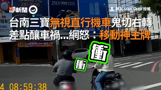 台南三寶無視直行機車鬼切右轉　差點釀車禍...網怒：移動神主牌