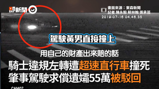 騎士違規左轉遭超速直行車撞死　肇事駕駛求償遺孀55萬被駁回