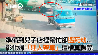 準備到兒子店裡幫忙卻遇死劫...　彰化婦「連人帶車」遭槽車輾斃