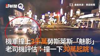 機車撞上3千萬勞斯萊斯「魅影」　老司機評估：撞一下30萬起跳！