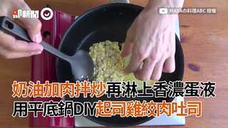 奶油加肉拌炒再淋上香濃蛋液 用平底鍋DIY起司雞絞肉吐司