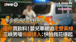 違停買飲料！嬰兒車被迫走雙黃線　三峽男嗆檢舉達人：快拍！我花得起
