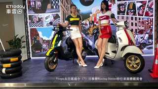 Vespa Racing Sixties特仕車亮相