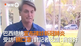 巴西總統宣布確診　突然「摘口罩」對記者比讚：我很好