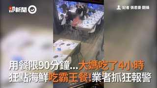 用餐限90分鐘...大媽吃了4小時　狂點海鮮吃霸王餐！業者抓狂報警