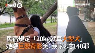 民宿規定「20kg就算大型犬」　她曬巨嬰背影笑：我家2坨140耶