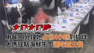 用餐90分鐘她占位4小時到打烊　大媽狂點海鮮牛肉還吃霸王餐！