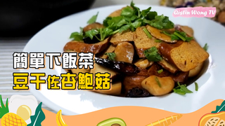 芭樂媽的家【素食】簡單下飯菜 豆干佐杏鮑菇