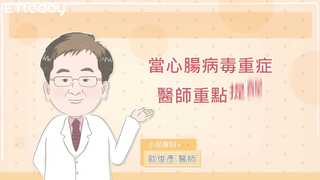 當心腸病毒重症　醫師重點提醒