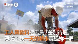 工人買飲料遭店員「差別待遇」！　怒嗆：我一天的薪水贏過妳一周