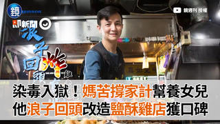 染毒入獄！媽苦撐家計幫養女兒　他浪子回頭改造鹽酥雞店獲口碑