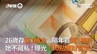 26歲存第1桶金...隔年買第1棟房　她不藏私！曝光「10點理財習慣」