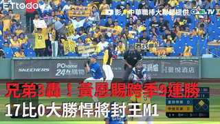 兄弟3轟！黃恩賜跨季9連勝　 17比0大勝悍將封王M1