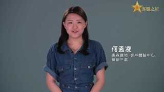 東森購物客體中心2019年12月客服之星，謙沖自牧、和藹可親 - 營銷三處何孟凌