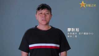 東森購物客體中心　2019年11月客服之星營銷三處廖耿裕