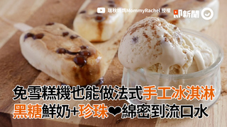 免雪糕機也能做法式手工冰淇淋　黑糖鮮奶+珍珠❤綿密到流口水