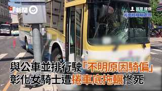 與公車並排行駛「不明原因騎偏」　彰化女騎士遭捲車底拖輾慘死