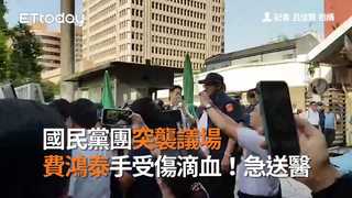 國民黨團突襲議場　 費鴻泰手受傷滴血！急送醫