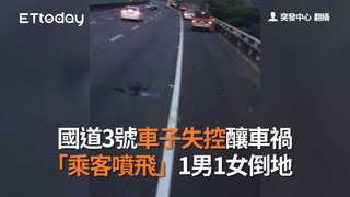 國道3號車子失控釀車禍 「乘客噴飛」1男1女倒地
