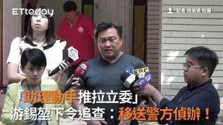 「助理動手推拉立委」　游錫堃下令追查：移送警方偵辦！
