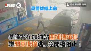 基隆警在加油站圍捕通緝犯　嫌開車衝撞逃...急開槍阻止！