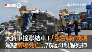 大貨車撞聯結車！「急右轉」救媽　駕駛當場死亡...76歲母親躲死神