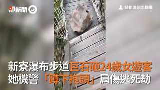 新寮瀑布步道巨石砸24歲女遊客　她機警「蹲下抱頭」肩傷逃死劫