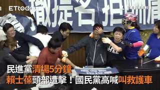 民進黨清場5分鐘　賴士葆頭部遭擊！國民黨高喊叫救護車