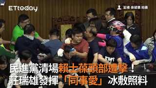 民進黨清場賴士葆頭部遭擊！　莊瑞雄發揮「同事愛」冰敷照料
