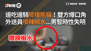 邊吃邊騎險撞熊貓！雙方爆口角 外送員噴辣椒水...男暫時性失明