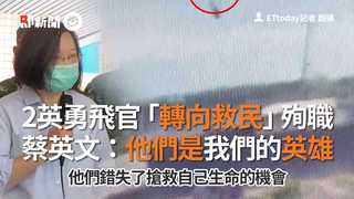 2英勇飛官「轉向救民」殉職　蔡英文：他們是我們的英雄