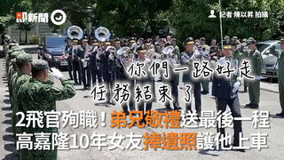 2飛官殉職！弟兄敬禮送最後一程　高嘉隆10年女友捧遺照護他上車