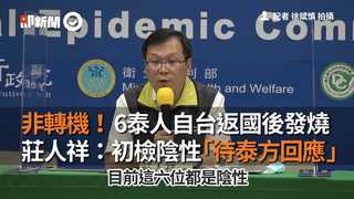 非轉機！6泰人自台返國後發燒　莊人祥：初檢陰性「待泰方回應」