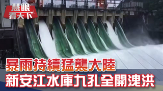 暴雨持續猛襲大陸 鄱陽湖若失守下游滅頂!? 洪患蔓延 新安江水庫史上首次九孔全開加大洩洪!｜2020718慧眼看天下第106集-透視兩岸-EP106精華