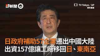 日政府補助57企業遷出中國大陸　出資157億讓工廠移回日、東南亞