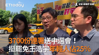 3700份連署送中選會！　挺罷免王浩宇年輕人佔25％