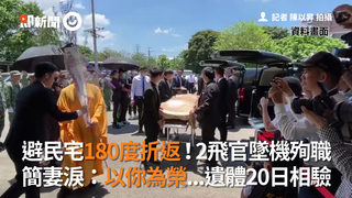 避民宅180度折返！2飛官墜機殉職　簡妻淚：以你為榮...遺體20日相驗