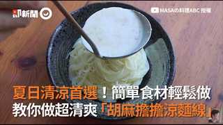夏日清涼首選！簡單食材輕鬆做  教你做超清爽「胡麻擔擔涼麵線」