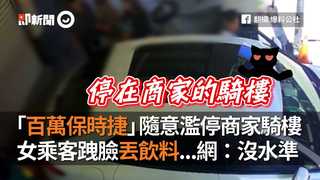 「百萬保時捷」隨意濫停商家騎樓　女乘客跩臉丟飲料...網：沒水準
