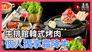 牛排館韓式烤肉 個人獨享霜降牛Ｘ高雄美食地圖