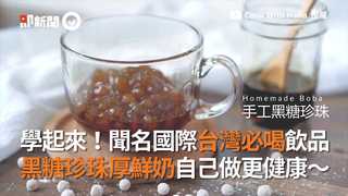 學起來！聞名國際台灣必喝飲品 黑糖珍珠厚鮮奶自己做更健康～